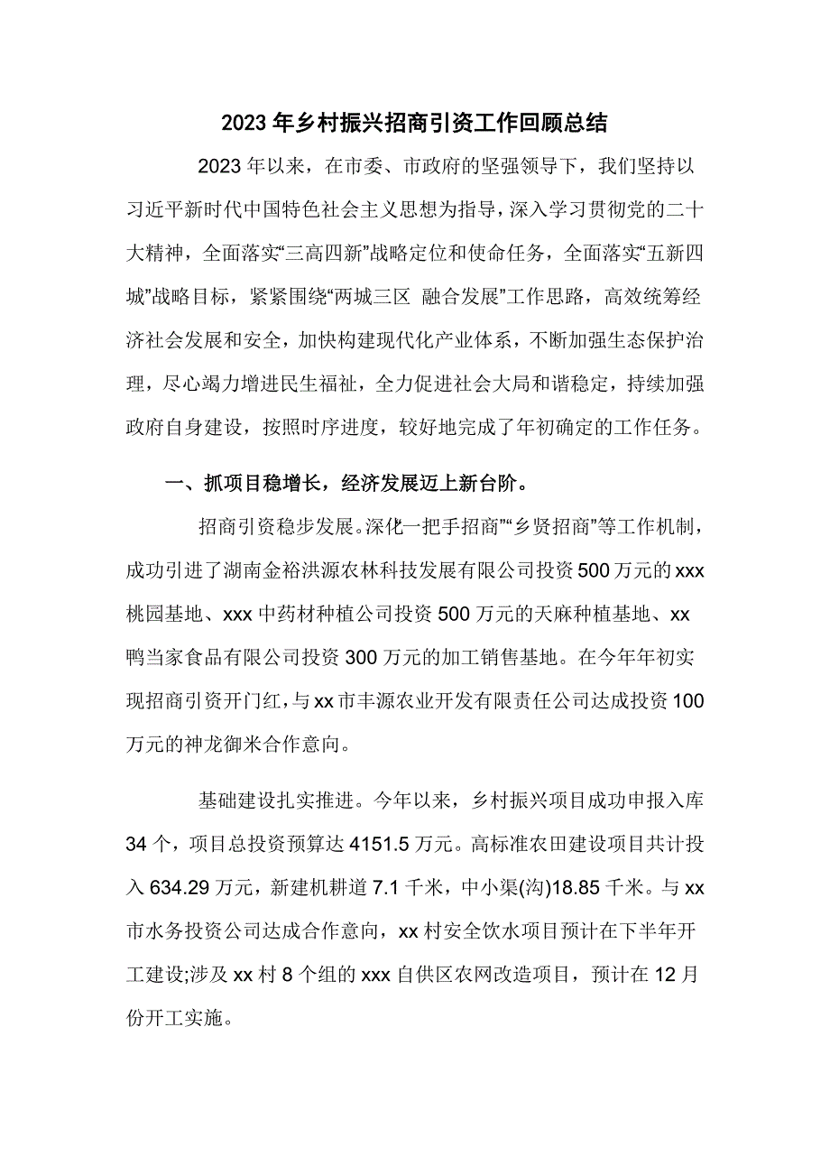 2023年乡村振兴招商引资工作回顾总结_第1页