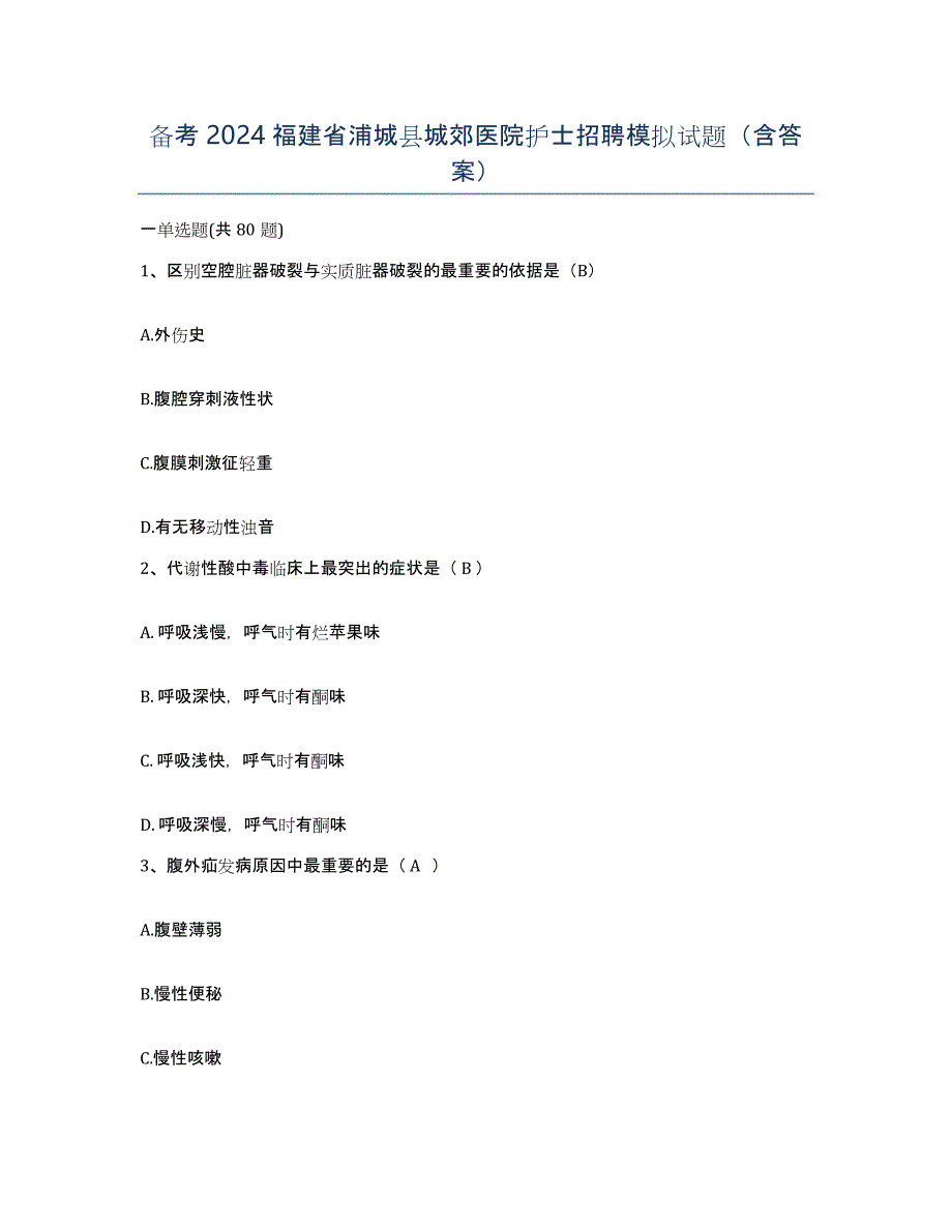 备考2024福建省浦城县城郊医院护士招聘模拟试题（含答案）_第1页