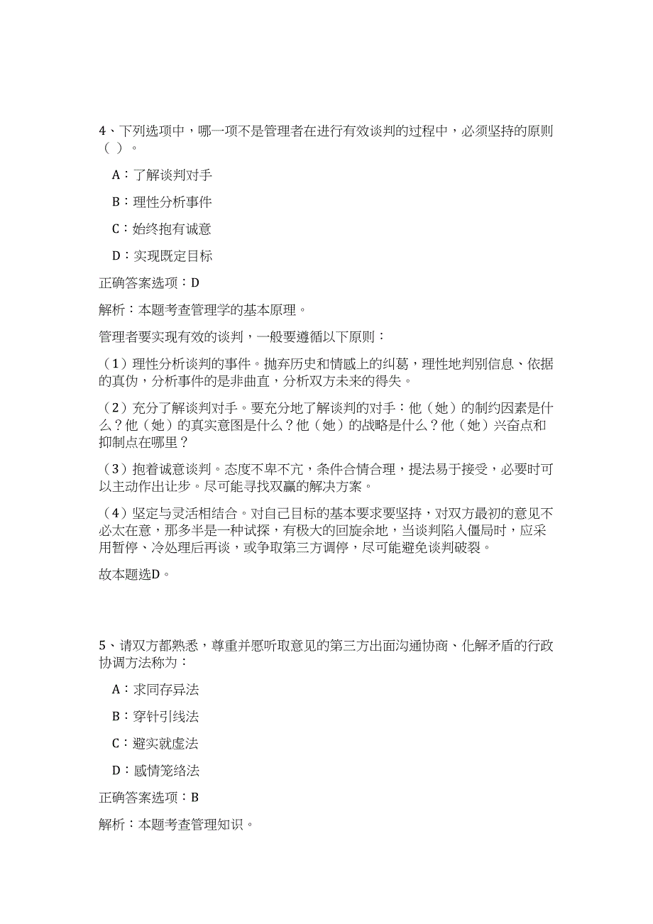 2023年江苏事业单位模块认知之组织管理难、易点高频考点（公共基础共200题含答案解析）模拟练习试卷_第3页