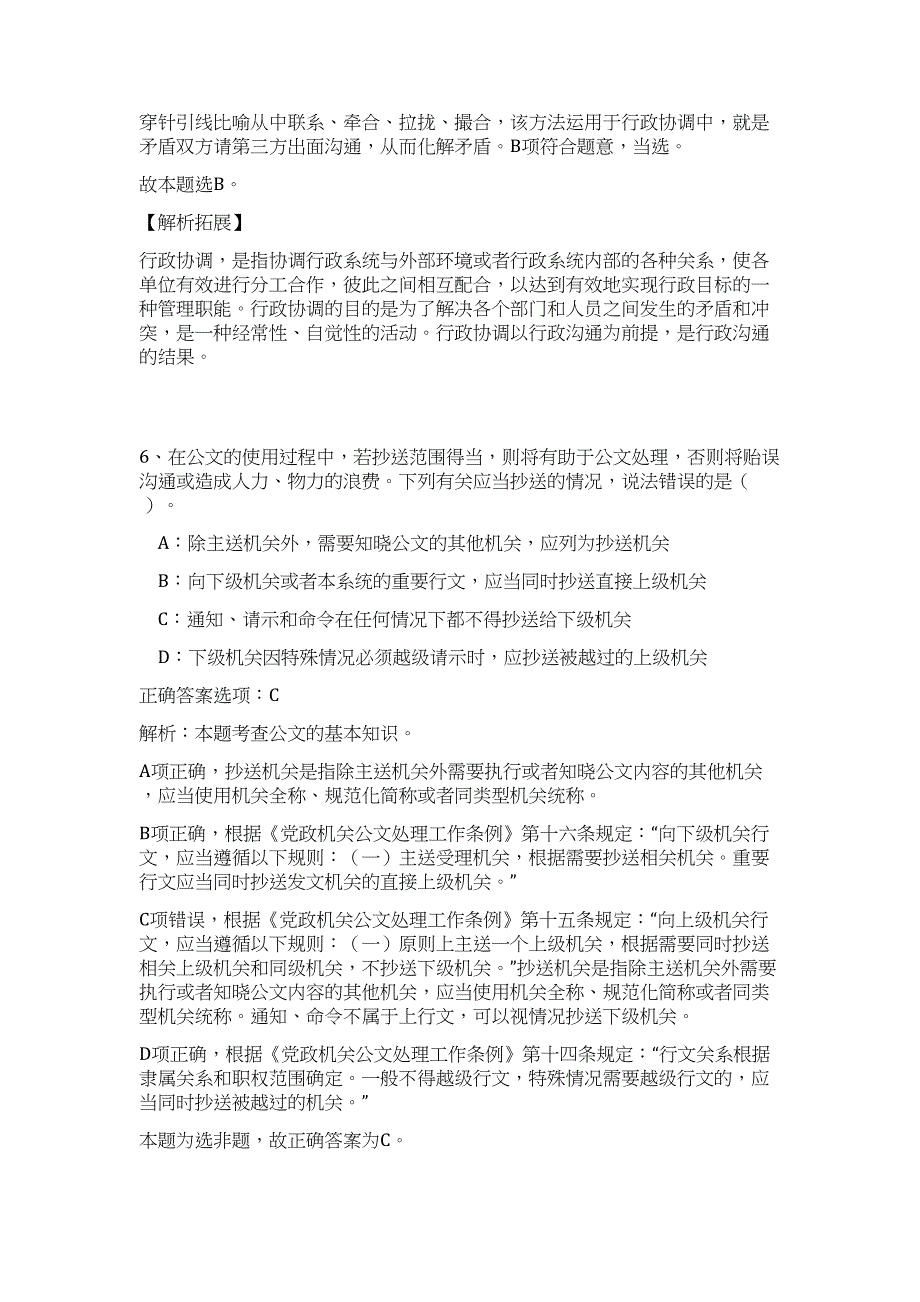 2023年江苏事业单位模块认知之组织管理难、易点高频考点（公共基础共200题含答案解析）模拟练习试卷_第4页