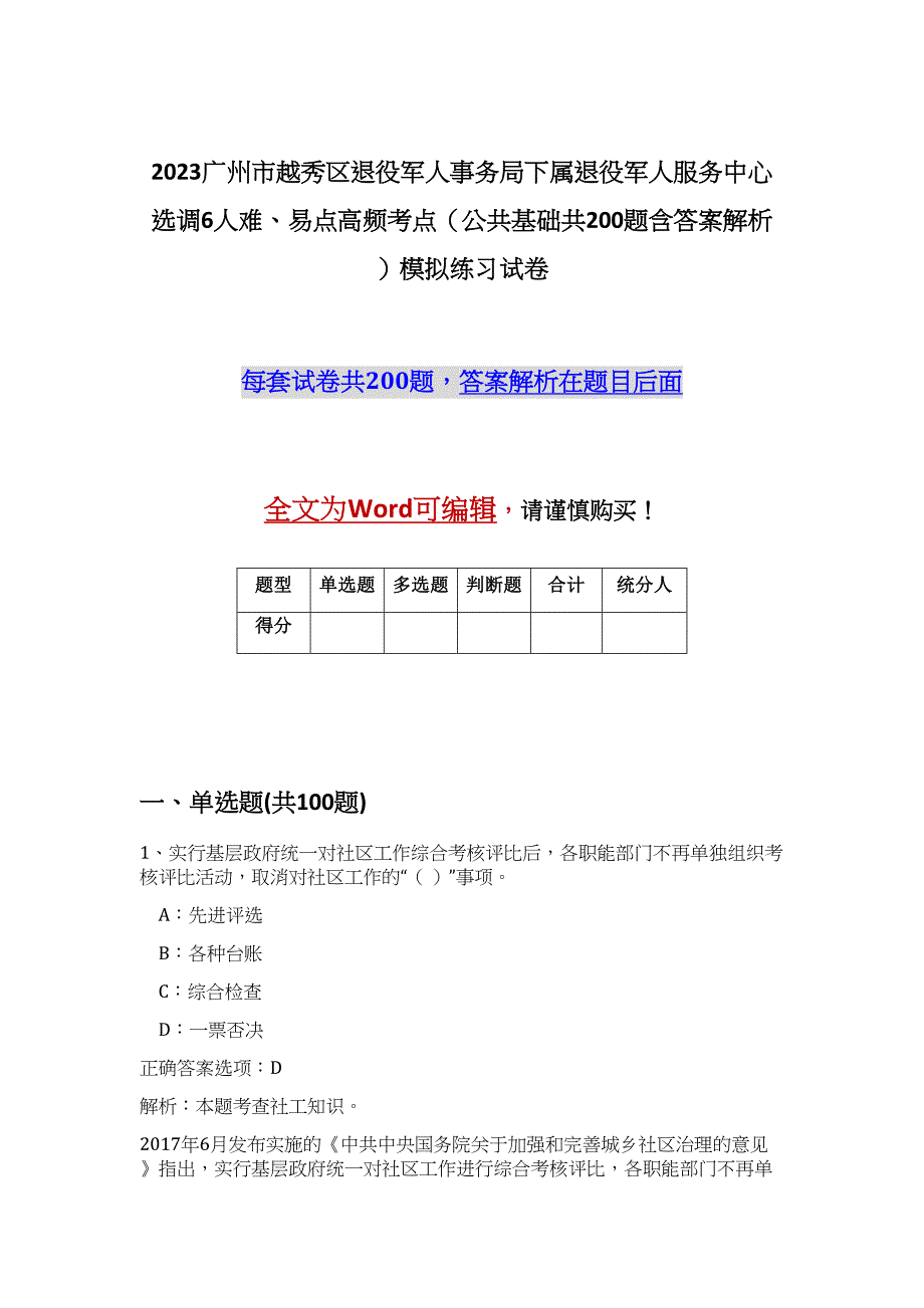 2023广州市越秀区退役军人事务局下属退役军人服务中心选调6人难、易点高频考点（公共基础共200题含答案解析）模拟练习试卷_第1页