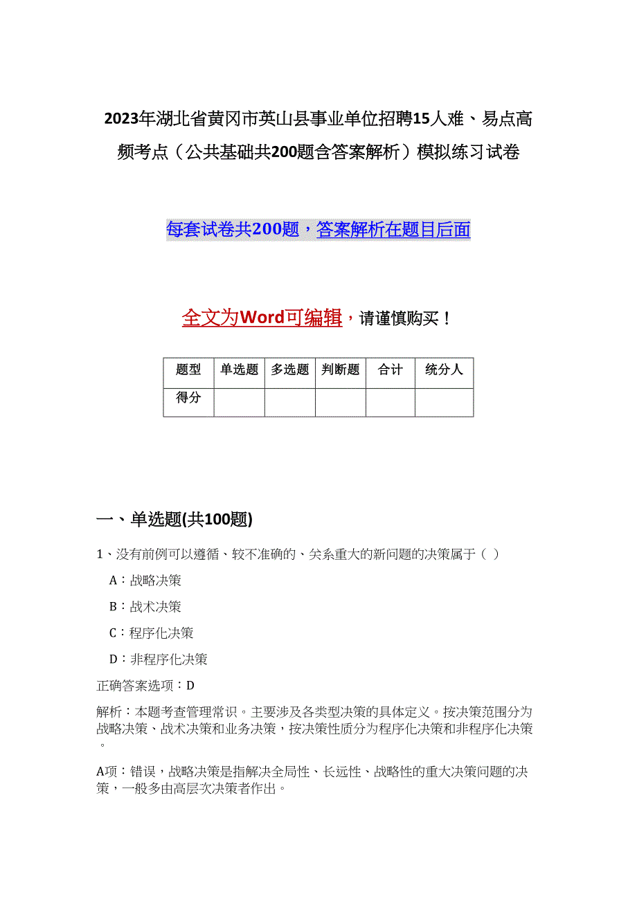 2023年湖北省黄冈市英山县事业单位招聘15人难、易点高频考点（公共基础共200题含答案解析）模拟练习试卷_第1页