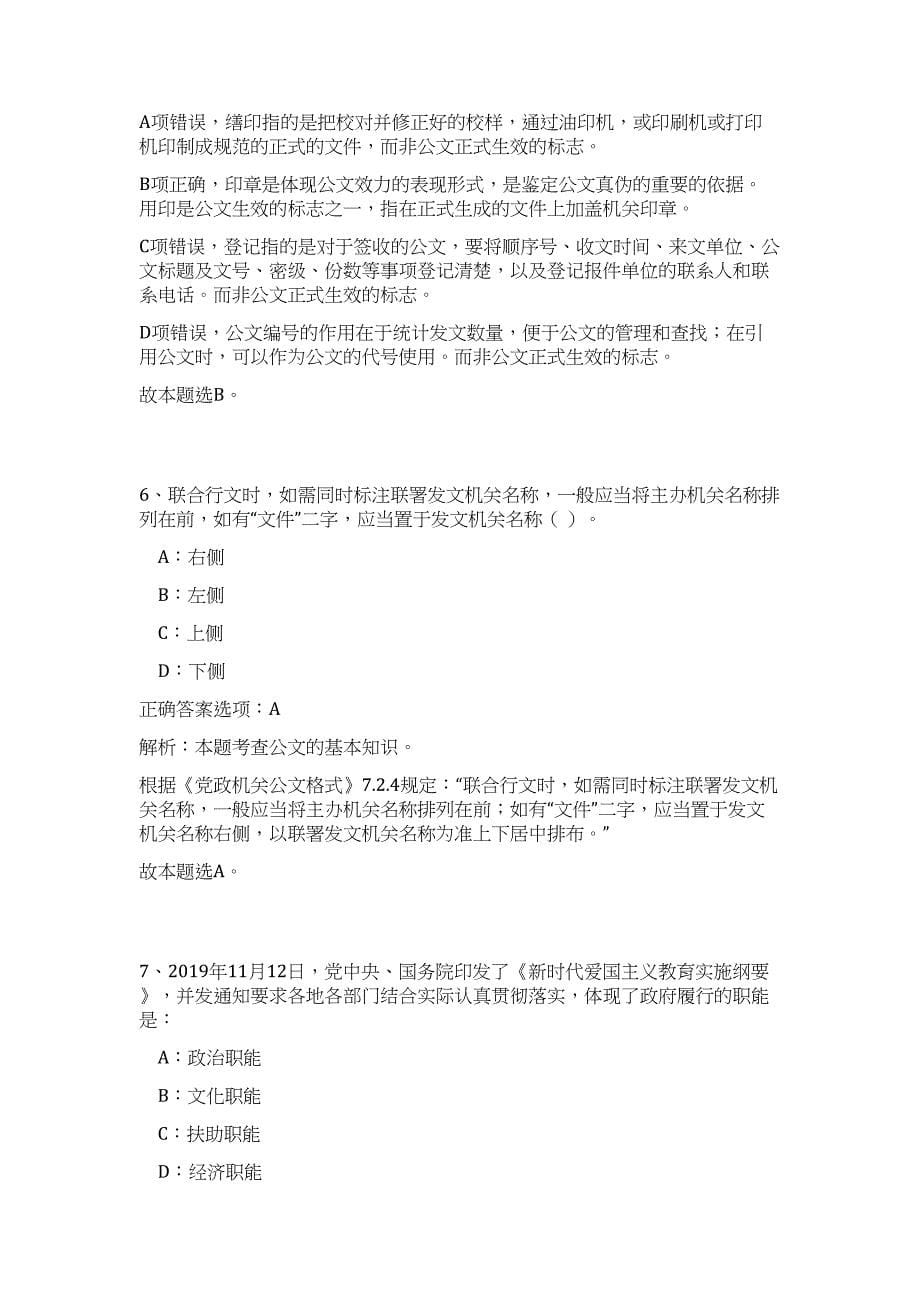 2023年湖北省黄冈市英山县事业单位招聘15人难、易点高频考点（公共基础共200题含答案解析）模拟练习试卷_第5页