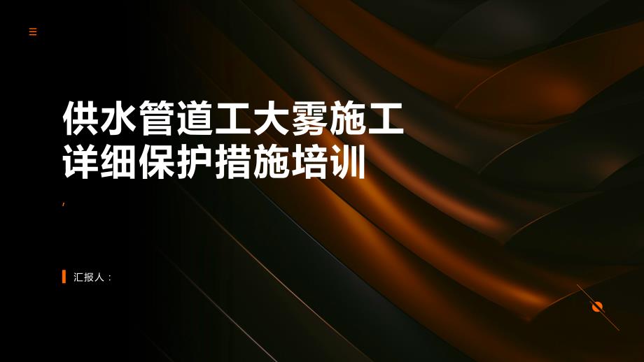 供水管道工大雾施工详细保护措施培训_第1页