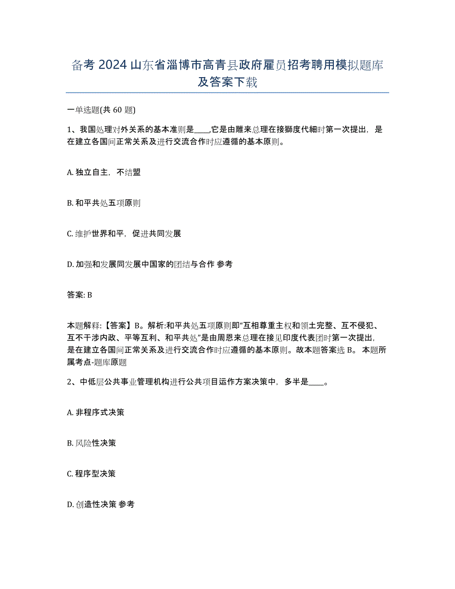 备考2024山东省淄博市高青县政府雇员招考聘用模拟题库及答案_第1页