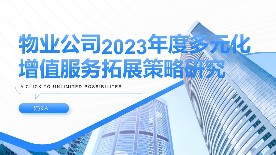 基于物业公司2023年度多元化增值服务开展情况总结报告的多元化增值服务拓展策略研究_第1页