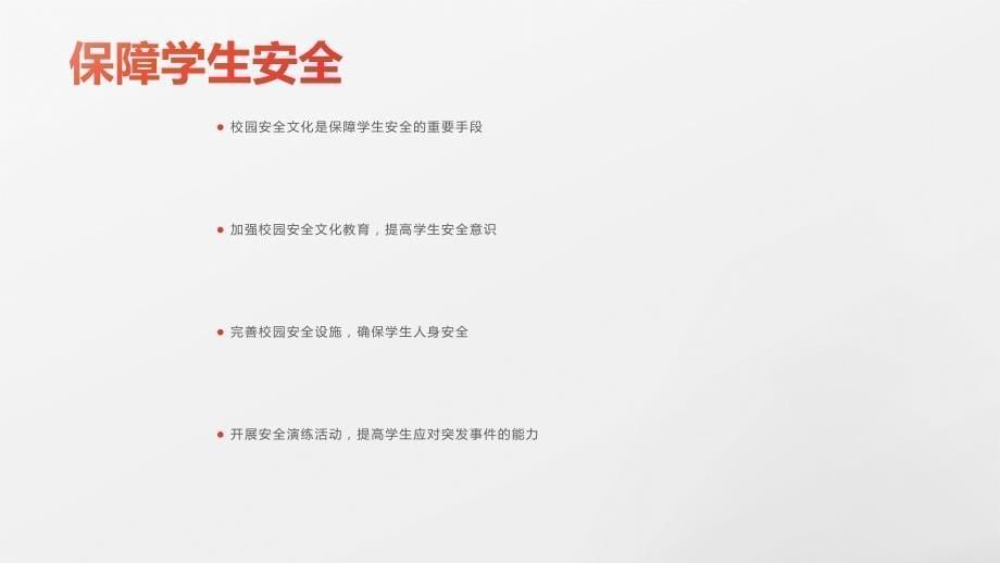 学校要加强校园安全文化与环境保护的结合_第5页