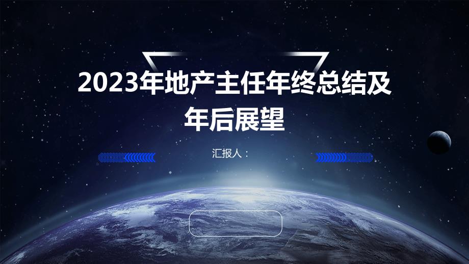 2023年地产主任年终总结及年后展望_第1页