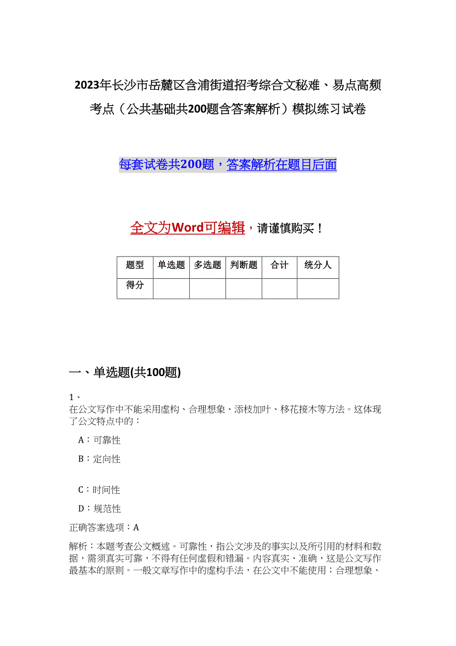 2023年长沙市岳麓区含浦街道招考综合文秘难、易点高频考点（公共基础共200题含答案解析）模拟练习试卷_第1页