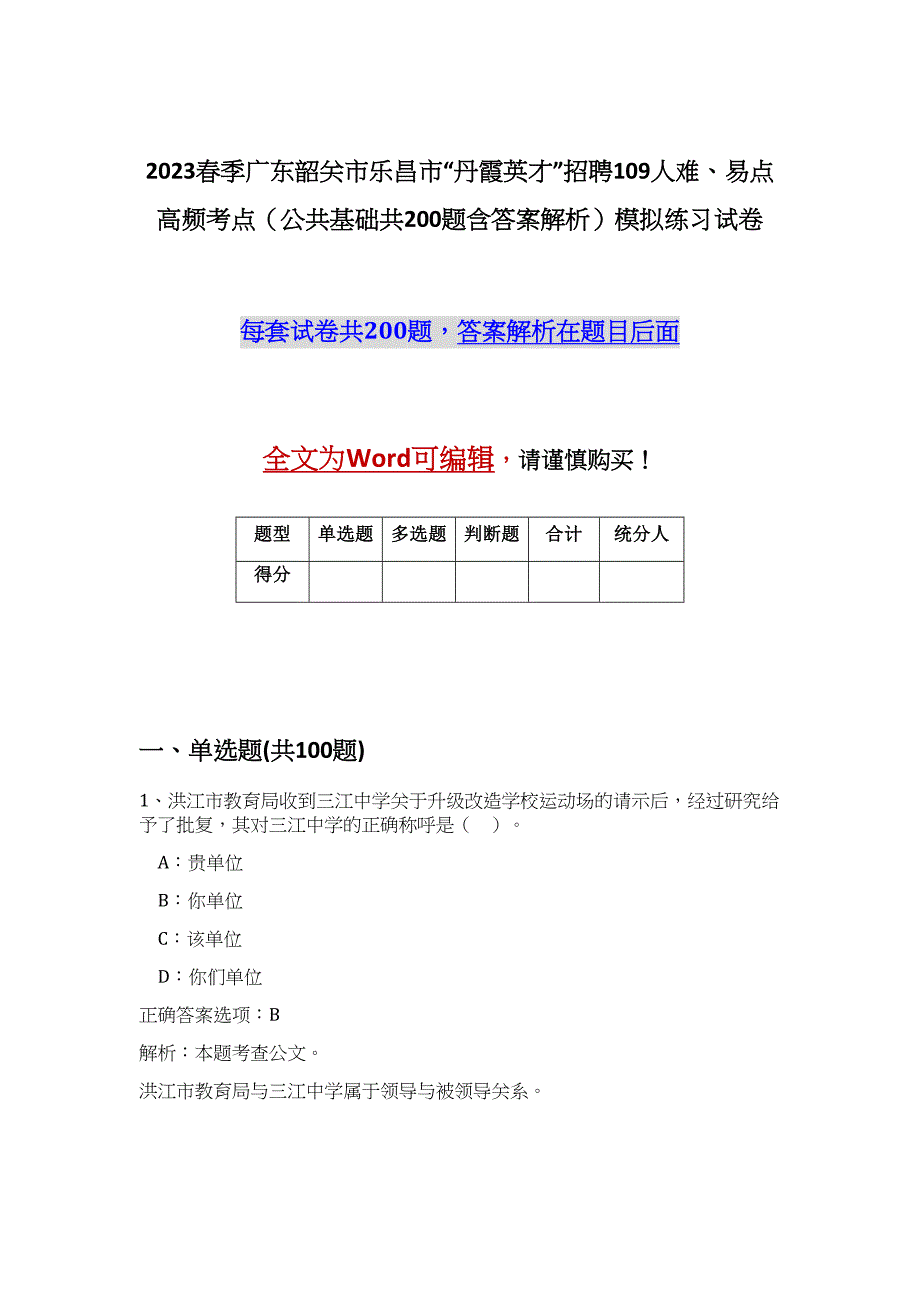 2023春季广东韶关市乐昌市“丹霞英才”招聘109人难、易点高频考点（公共基础共200题含答案解析）模拟练习试卷_第1页