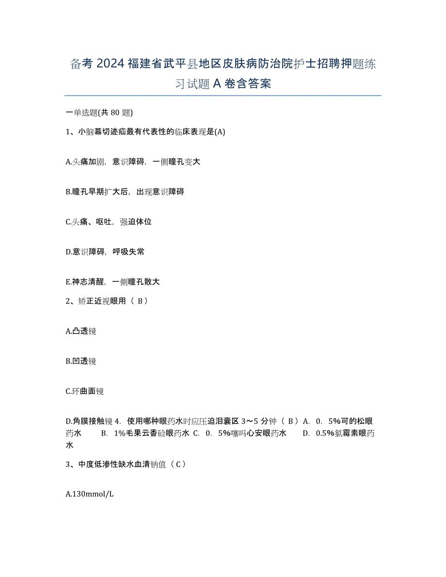 备考2024福建省武平县地区皮肤病防治院护士招聘押题练习试题A卷含答案_第1页