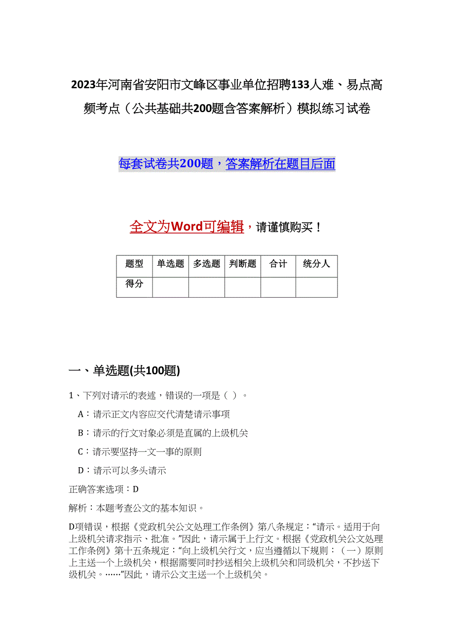 2023年河南省安阳市文峰区事业单位招聘133人难、易点高频考点（公共基础共200题含答案解析）模拟练习试卷_第1页