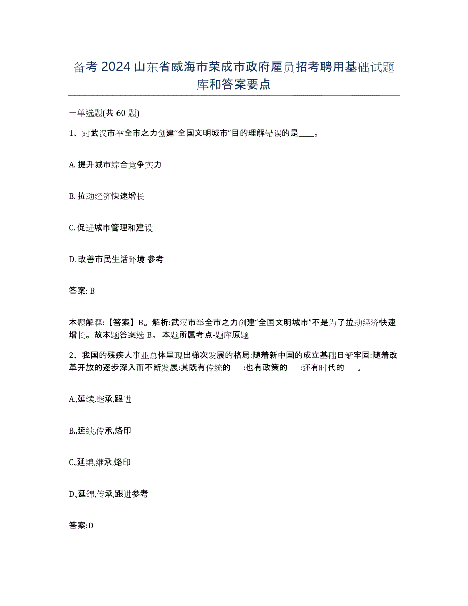 备考2024山东省威海市荣成市政府雇员招考聘用基础试题库和答案要点_第1页