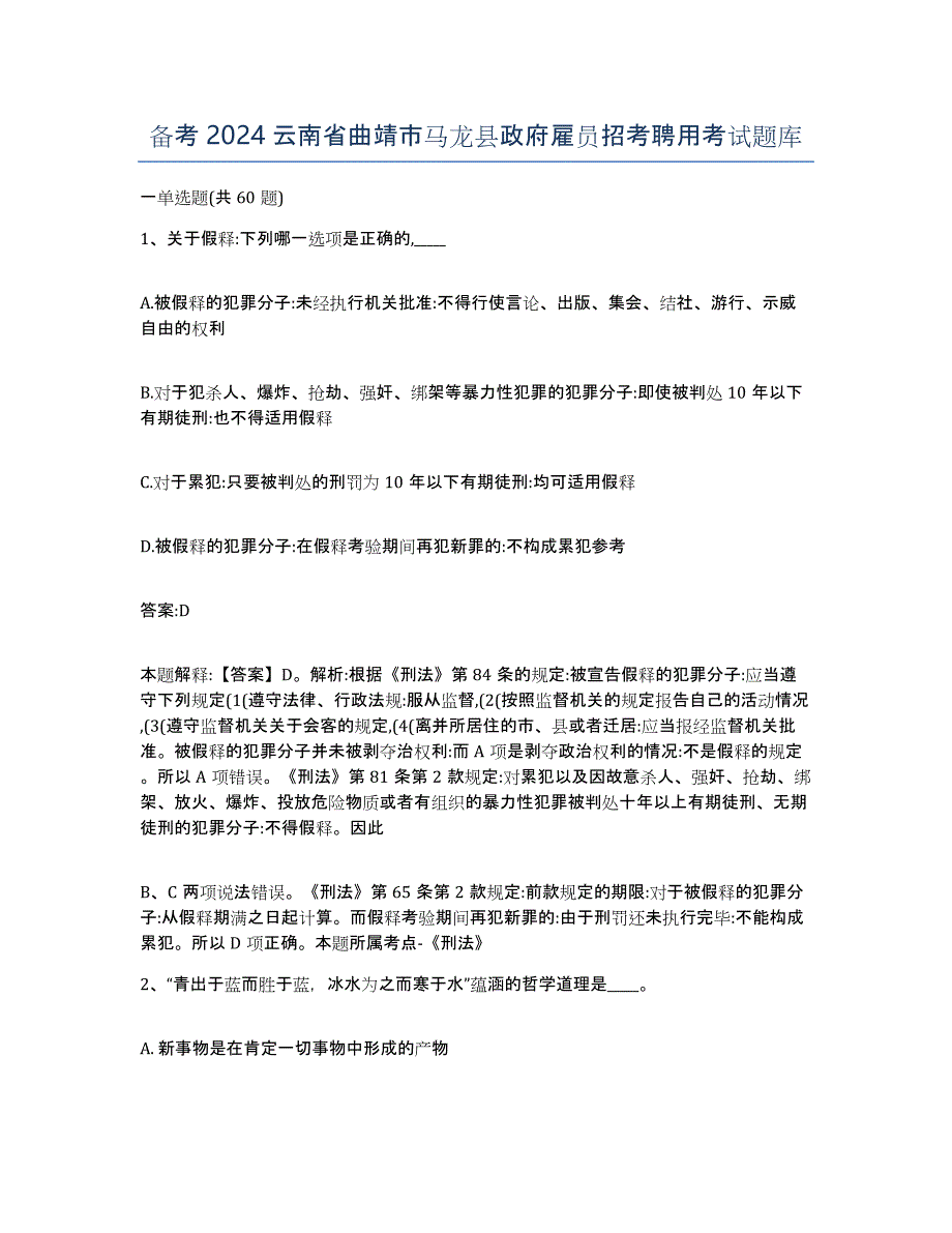 备考2024云南省曲靖市马龙县政府雇员招考聘用考试题库_第1页