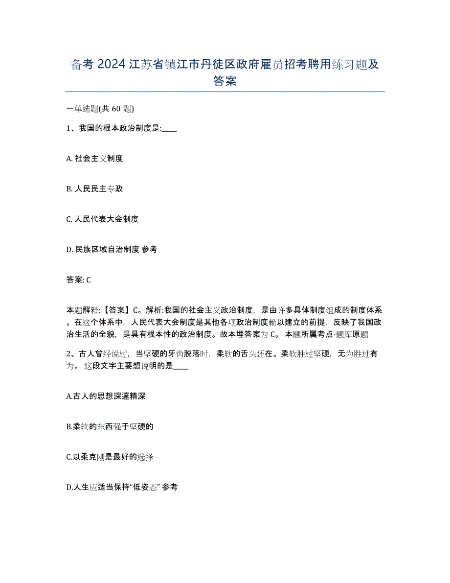 备考2024江苏省镇江市丹徒区政府雇员招考聘用练习题及答案_第1页