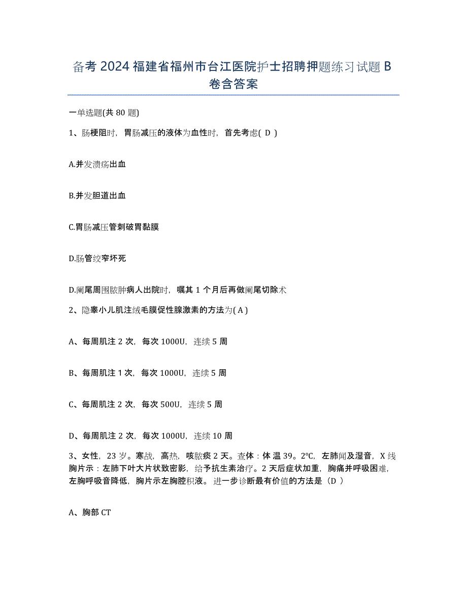 备考2024福建省福州市台江医院护士招聘押题练习试题B卷含答案_第1页