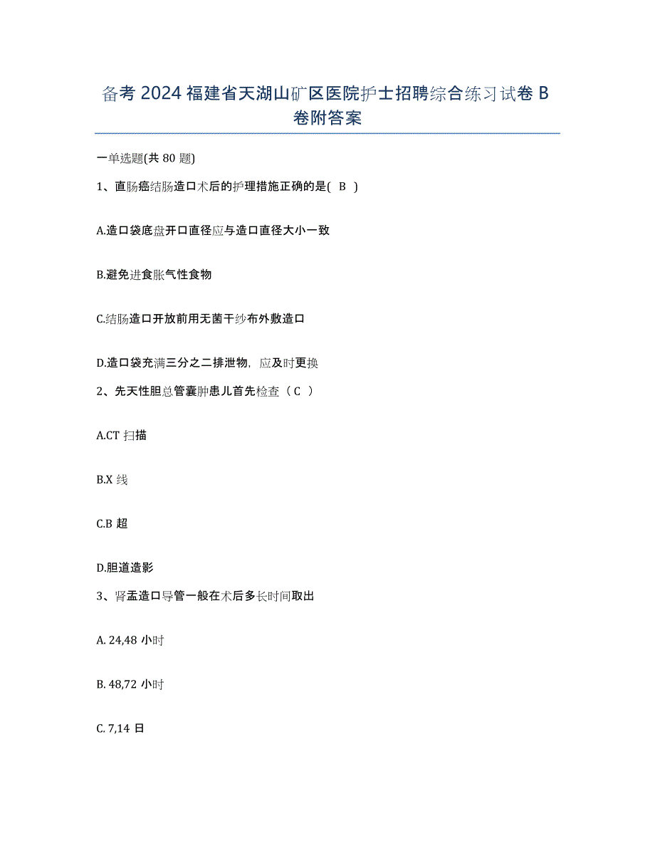 备考2024福建省天湖山矿区医院护士招聘综合练习试卷B卷附答案_第1页