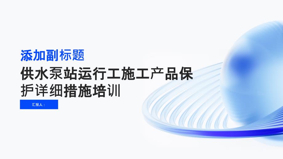 供水泵站运行工施工产品保护详细措施培训_第1页