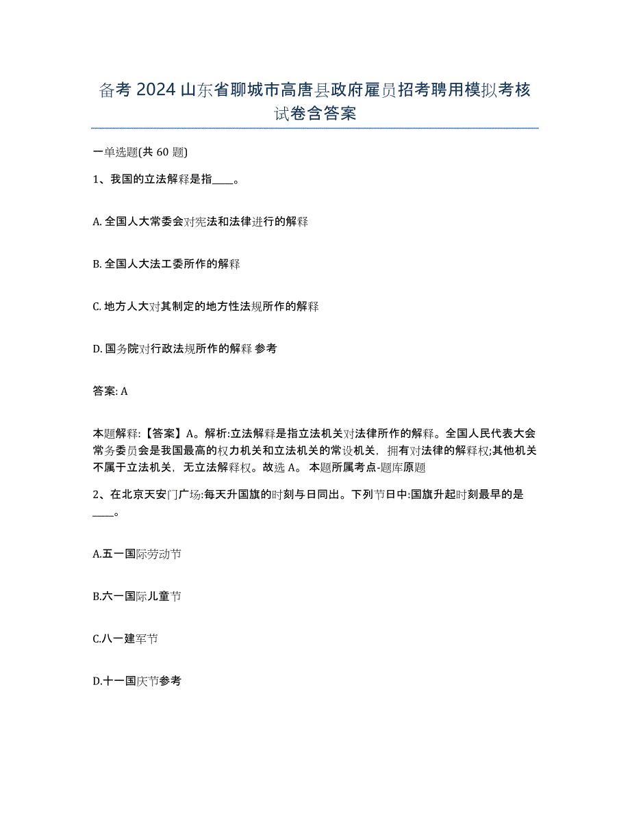 备考2024山东省聊城市高唐县政府雇员招考聘用模拟考核试卷含答案_第1页