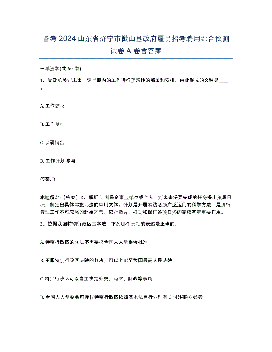 备考2024山东省济宁市微山县政府雇员招考聘用综合检测试卷A卷含答案_第1页