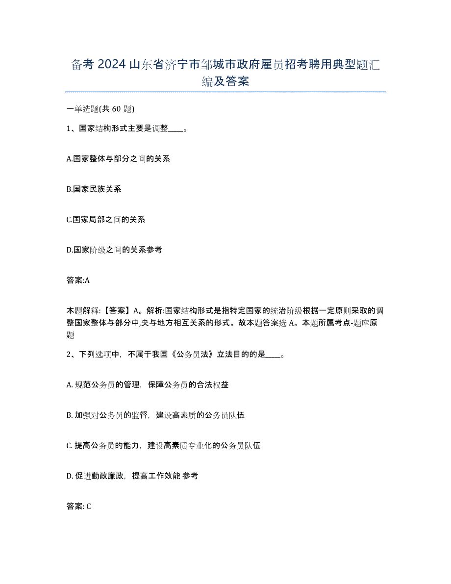 备考2024山东省济宁市邹城市政府雇员招考聘用典型题汇编及答案_第1页