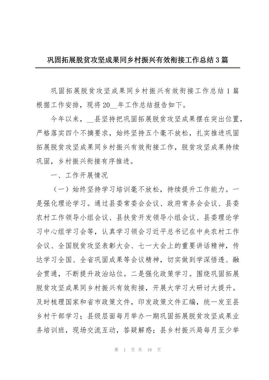 巩固拓展脱贫攻坚成果同乡村振兴有效衔接工作总结3篇_第1页