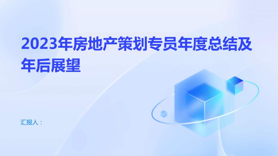 2023年房地产策划专员年度总结及年后展望_第1页