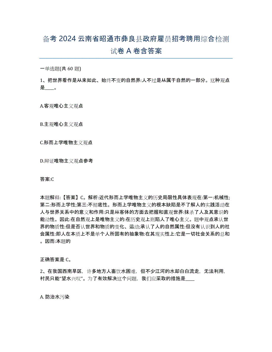 备考2024云南省昭通市彝良县政府雇员招考聘用综合检测试卷A卷含答案_第1页