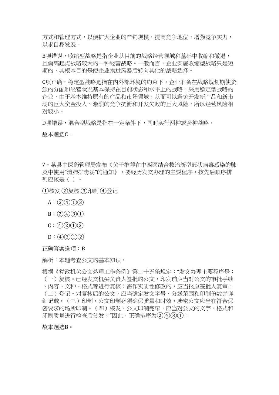 浙江2023年海宁市事业单位招考难、易点高频考点（公共基础共200题含答案解析）模拟练习试卷_第5页