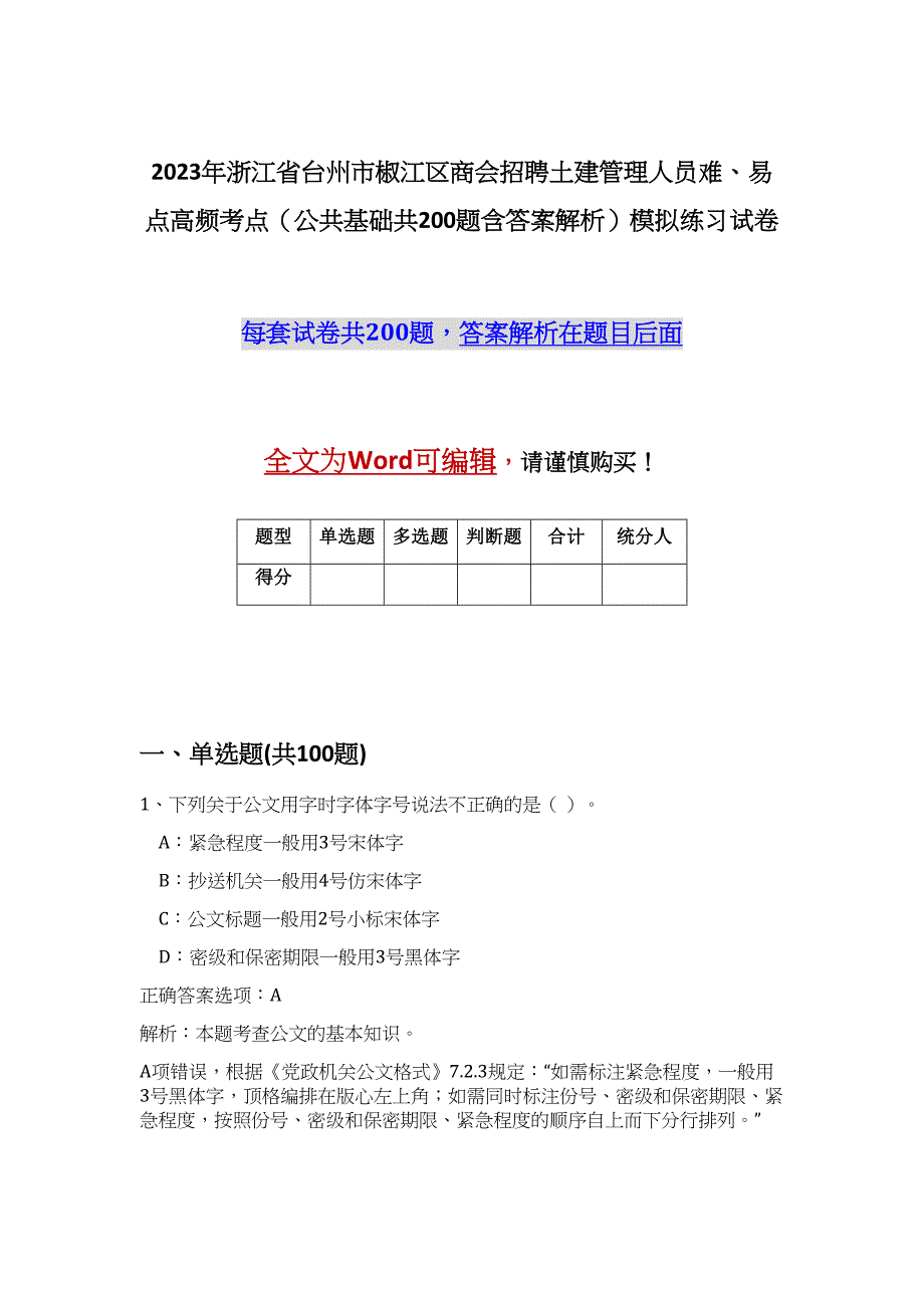 2023年浙江省台州市椒江区商会招聘土建管理人员难、易点高频考点（公共基础共200题含答案解析）模拟练习试卷_第1页