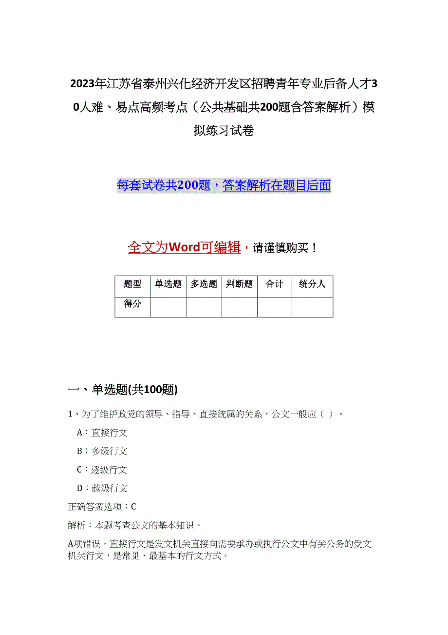 2023年江苏省泰州兴化经济开发区招聘青年专业后备人才30人难、易点高频考点（公共基础共200题含答案解析）模拟练习试卷_第1页