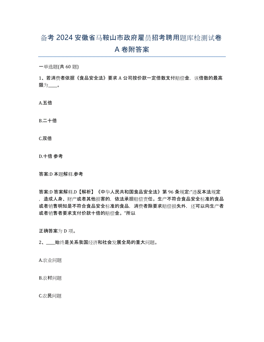 备考2024安徽省马鞍山市政府雇员招考聘用题库检测试卷A卷附答案_第1页