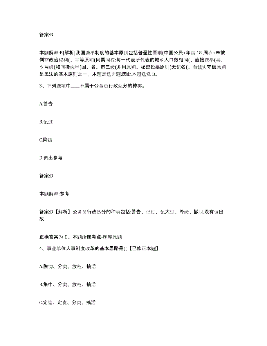 备考2024山东省东营市广饶县政府雇员招考聘用通关试题库(有答案)_第2页