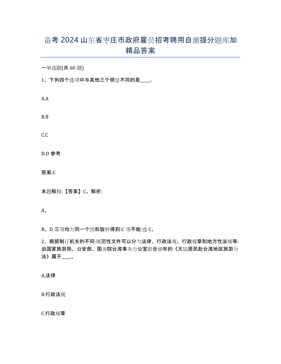 备考2024山东省枣庄市政府雇员招考聘用自测提分题库加答案_第1页