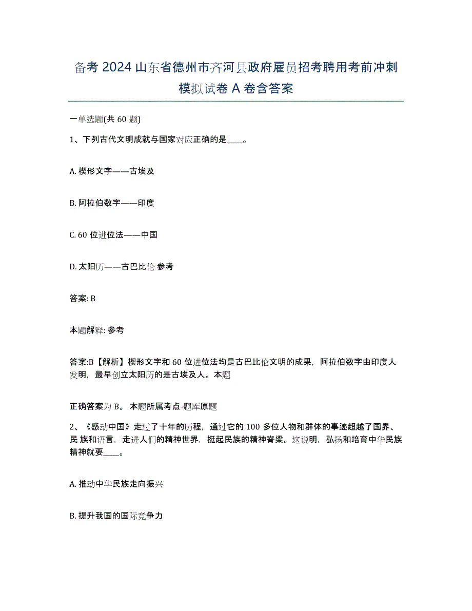 备考2024山东省德州市齐河县政府雇员招考聘用考前冲刺模拟试卷A卷含答案_第1页