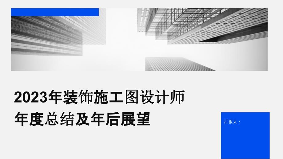 2023年装饰施工图设计师年度总结及年后展望_第1页