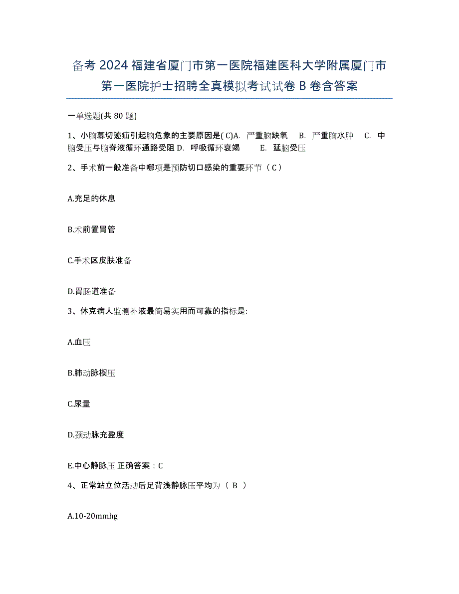 备考2024福建省厦门市第一医院福建医科大学附属厦门市第一医院护士招聘全真模拟考试试卷B卷含答案_第1页