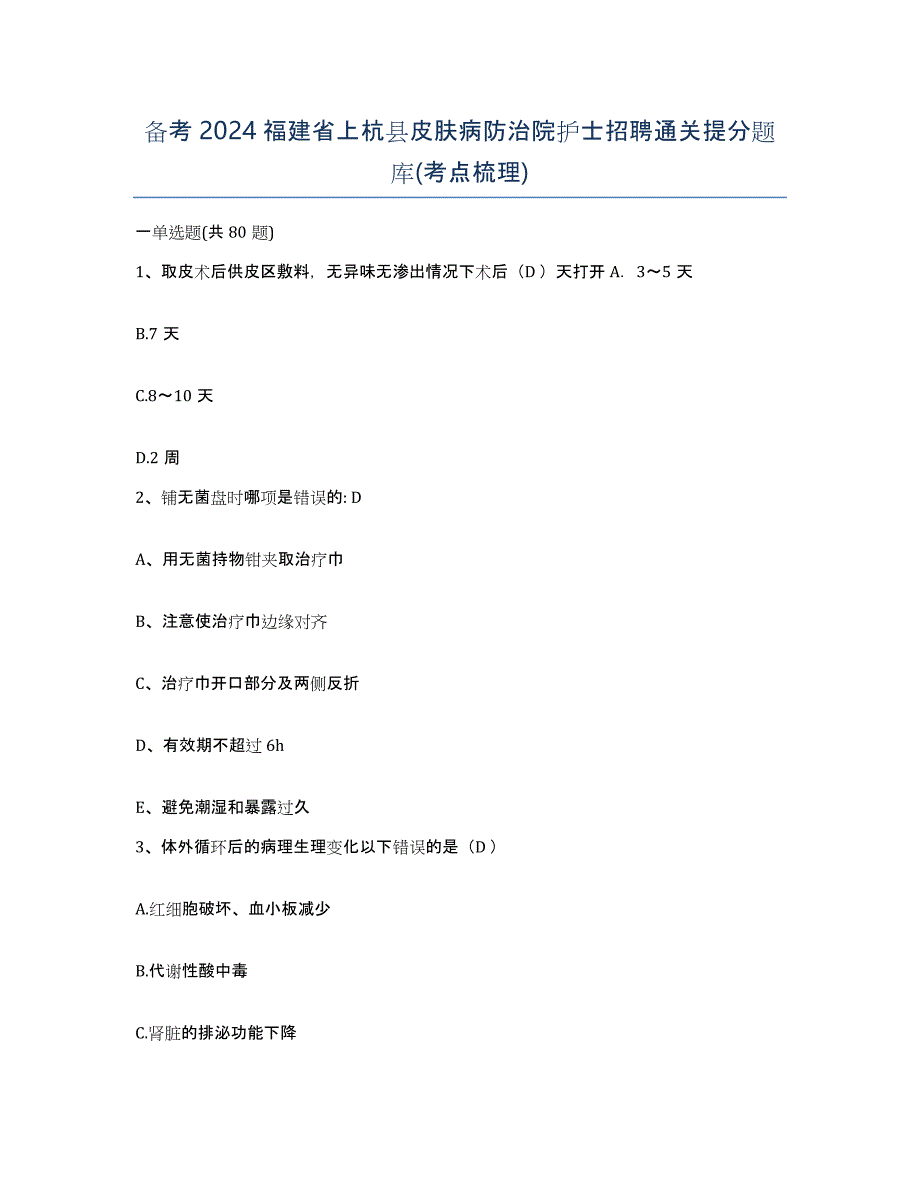 备考2024福建省上杭县皮肤病防治院护士招聘通关提分题库(考点梳理)_第1页