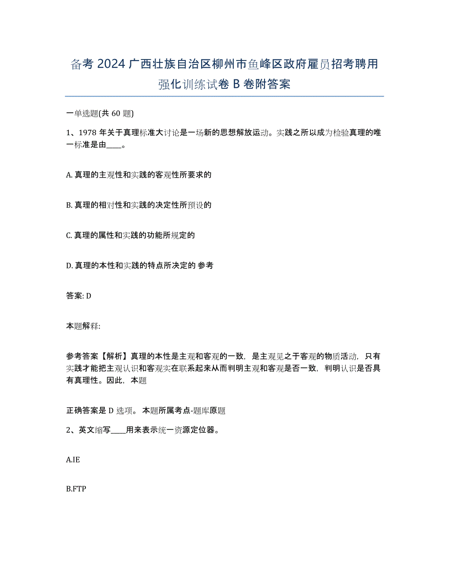 备考2024广西壮族自治区柳州市鱼峰区政府雇员招考聘用强化训练试卷B卷附答案_第1页