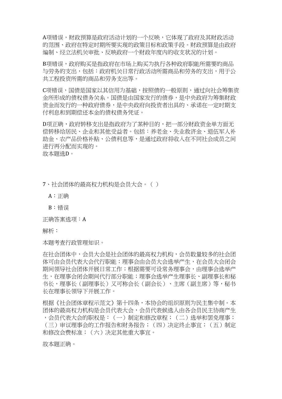 2023湖北省咸宁市嘉鱼县公开招聘事业单位工作人员招聘105人难、易点高频考点（公共基础共200题含答案解析）模拟练习试卷_第5页