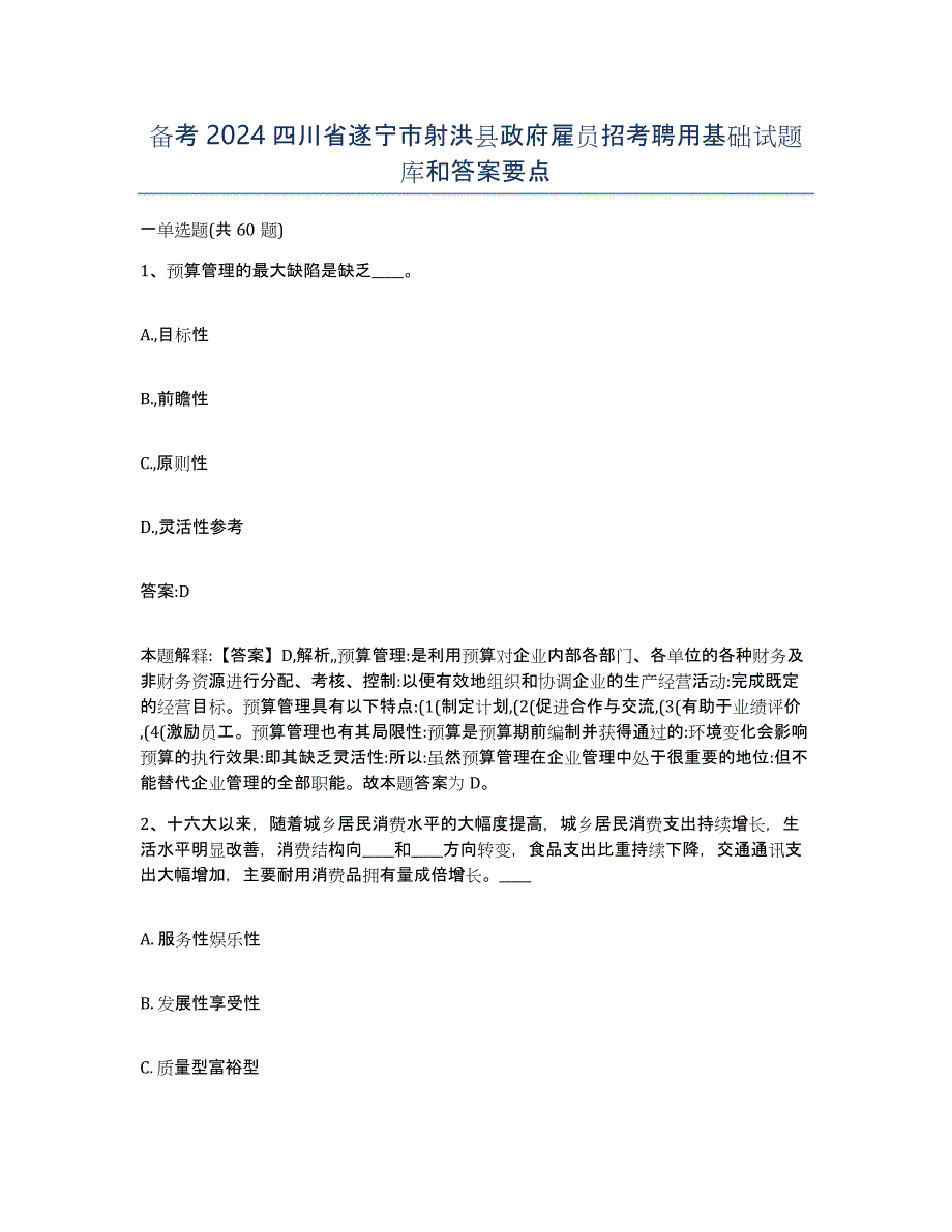 备考2024四川省遂宁市射洪县政府雇员招考聘用基础试题库和答案要点_第1页