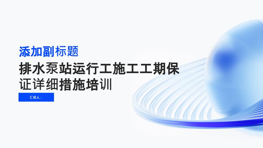 排水泵站运行工施工工期保证详细措施培训_第1页