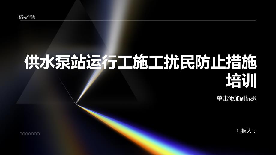 供水泵站运行工施工详细防止扰民措施培训_第1页