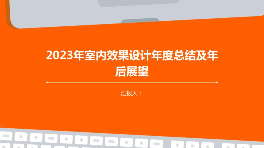 2023年室内效果设计年度总结及年后展望_第1页