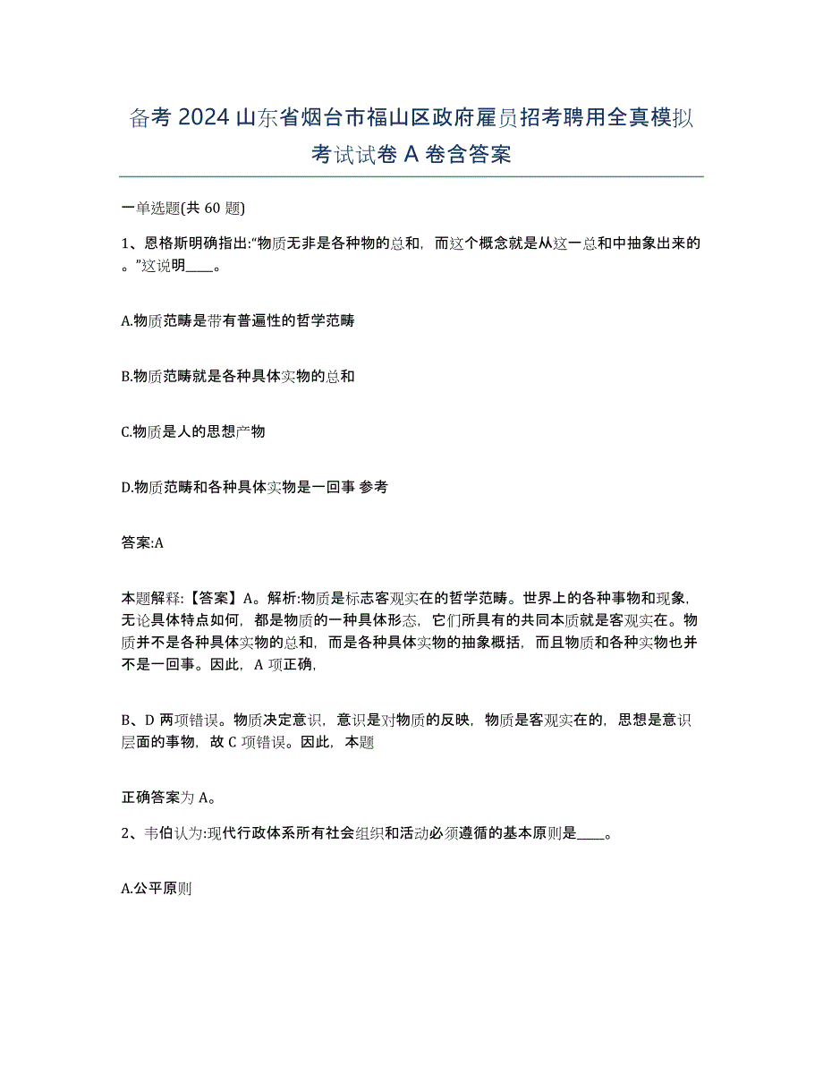 备考2024山东省烟台市福山区政府雇员招考聘用全真模拟考试试卷A卷含答案_第1页