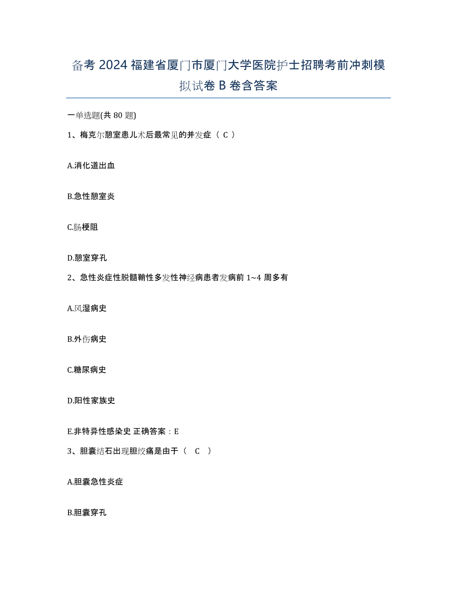 备考2024福建省厦门市厦门大学医院护士招聘考前冲刺模拟试卷B卷含答案_第1页