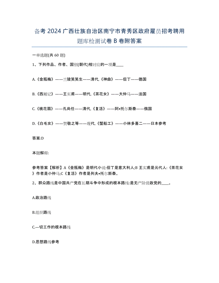 备考2024广西壮族自治区南宁市青秀区政府雇员招考聘用题库检测试卷B卷附答案_第1页