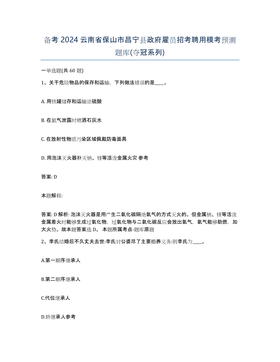 备考2024云南省保山市昌宁县政府雇员招考聘用模考预测题库(夺冠系列)_第1页