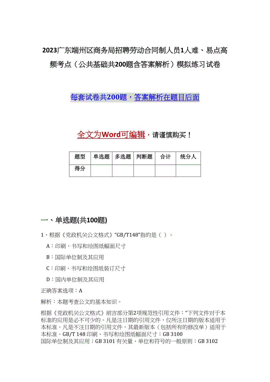 2023广东端州区商务局招聘劳动合同制人员1人难、易点高频考点（公共基础共200题含答案解析）模拟练习试卷_第1页