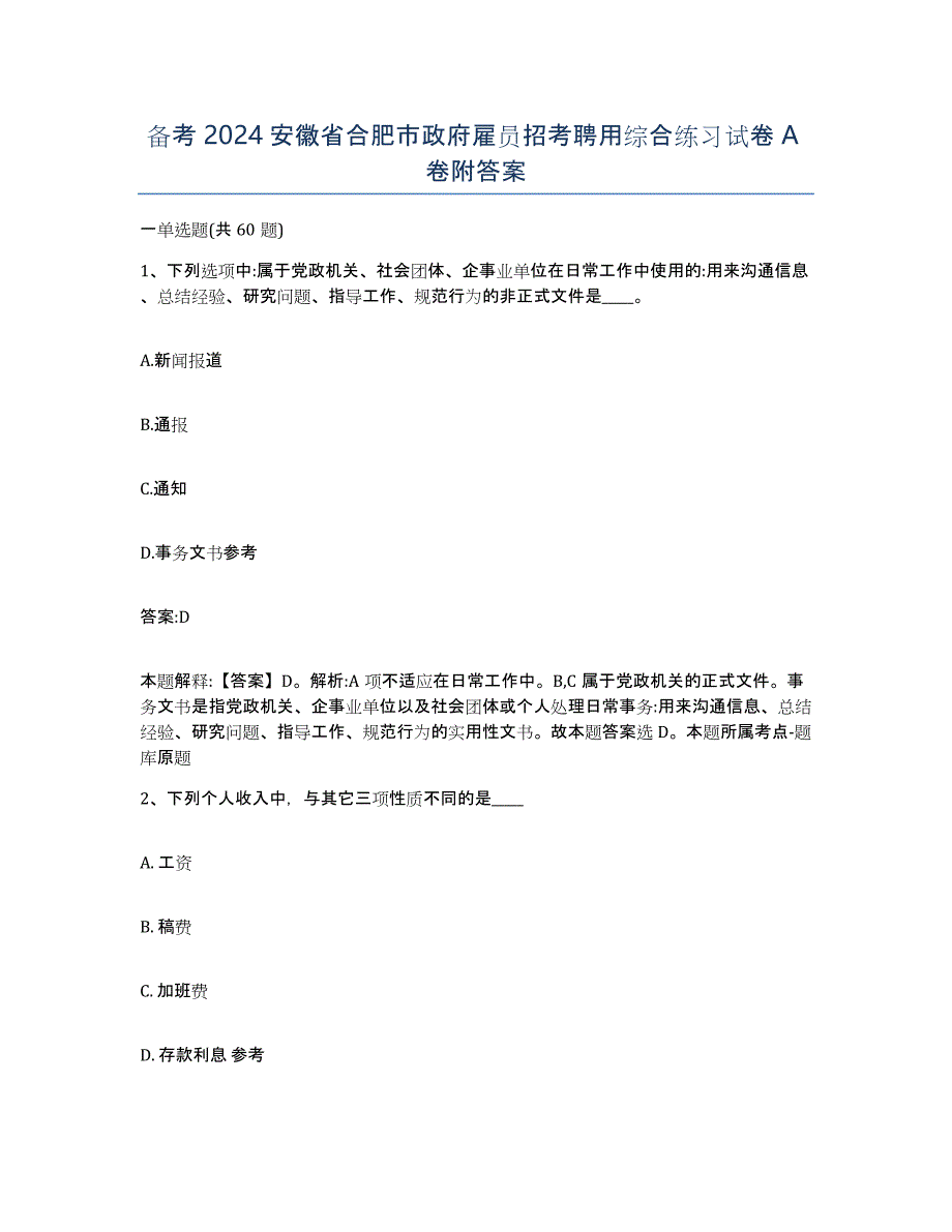 备考2024安徽省合肥市政府雇员招考聘用综合练习试卷A卷附答案_第1页